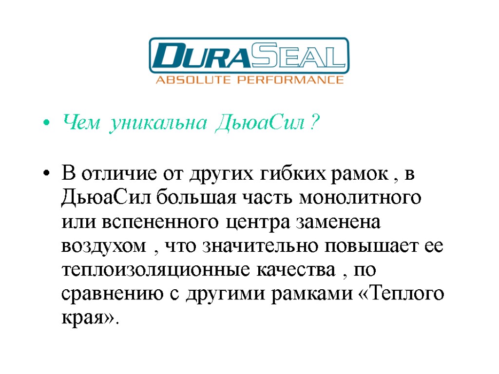 Чем уникальна ДьюаСил ? В отличие от других гибких рамок , в ДьюаСил большая